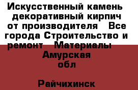 Искусственный камень, декоративный кирпич от производителя - Все города Строительство и ремонт » Материалы   . Амурская обл.,Райчихинск г.